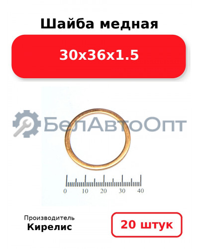 Шайба медная 30х36х1.5, комплект 20 (шт)