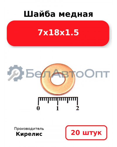 Шайба медная 7х18х1.5, комплект 20 шт.