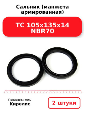 Сальник (манжета армированная) TC 105х135х14 NBR70. Комплект 2(шт