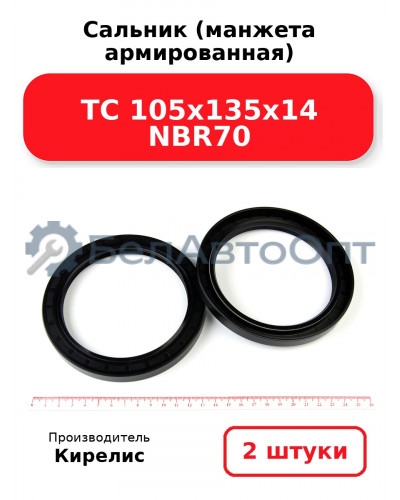 Сальник (манжета армированная) TC 105х135х14 NBR70. Комплект 2 шт.