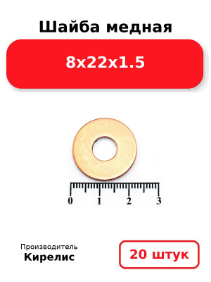 Шайба медная 8х22х1.5. Комплект 20(шт