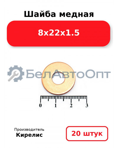 Шайба медная 8х22х1.5. Комплект 20 шт.