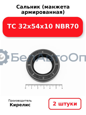 Сальник (манжета армированная) TC 32х54х10 NBR70. Комплект 2(шт)