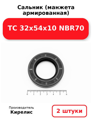Сальник (манжета армированная) TC 32х54х10 NBR70. Комплект 2(шт