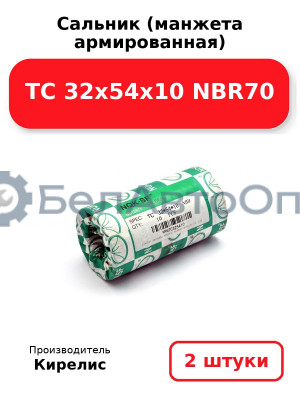Сальник (манжета армированная) TC 32х54х10 NBR70. Комплект 2(шт)