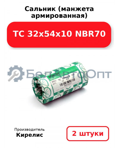 Сальник (манжета армированная) TC 32х54х10 NBR70. Комплект 2(шт)