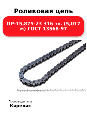 Роликовая цепь ПР-15,875-23 316 зв. (5,017 м) ГОСТ 13568-97