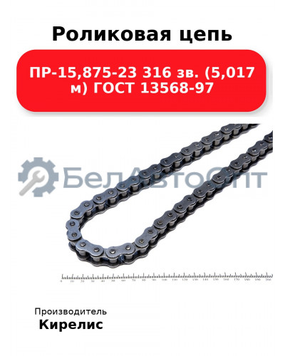 Роликовая цепь ПР-15,875-23 316 зв. (5,017 м) ГОСТ 13568-97