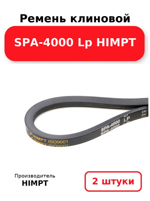 Ремень клиновой SPA-4000 Lp HIMPT. Комплект 2(шт