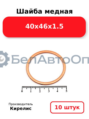 Шайба медная 40х46х1.5. Комплект 10 шт.