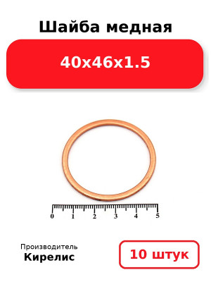 Шайба медная 40х46х1.5. Комплект 10(шт