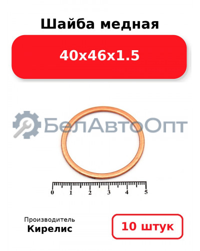 Шайба медная 40х46х1.5. Комплект 10 шт.