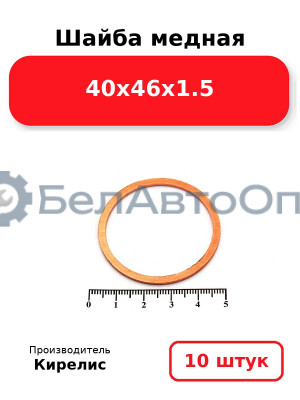 Шайба медная 40х46х1.5. Комплект 10 шт.
