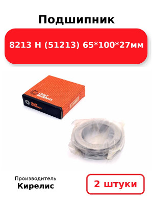 Подшипник 8213 Н (51213) 65*100*27мм. Комплект 2(шт