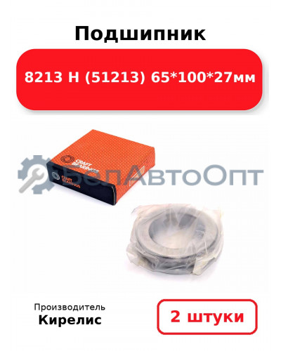 Подшипник 8213 Н (51213) 65<em>100</em>27мм. Комплект 2(шт)