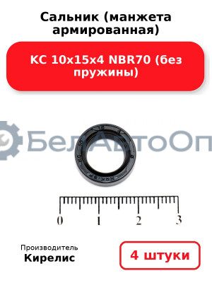 Сальник (манжета армированная) KC 10х15х4 NBR70 (без пружины). Комплект 4(шт)