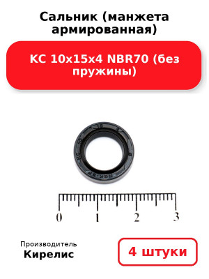 Сальник (манжета армированная) KC 10х15х4 NBR70 (без пружины). Комплект 4(шт