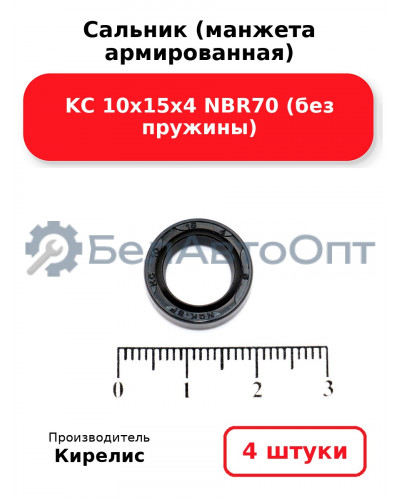 Сальник (манжета армированная) KC 10х15х4 NBR70 (без пружины). Комплект 4(шт)