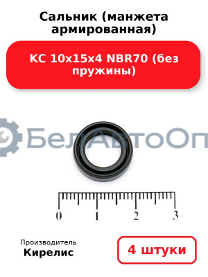 Сальник (манжета армированная) KC 10х15х4 NBR70 (без пружины). Комплект 4(шт)