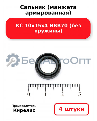 Сальник (манжета армированная) KC 10х15х4 NBR70 (без пружины). Комплект 4(шт)