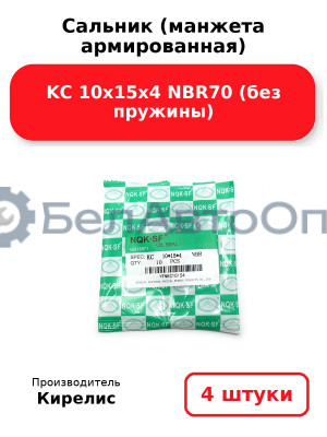 Сальник (манжета армированная) KC 10х15х4 NBR70 (без пружины). Комплект 4(шт)