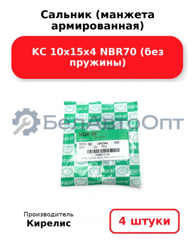 Сальник (манжета армированная) KC 10х15х4 NBR70 (без пружины). Комплект 4(шт)