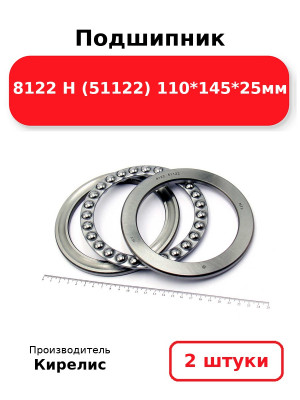Подшипник 8122 Н (51122) 110*145*25мм. Комплект 2(шт