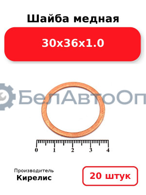 Шайба медная 30х36х1.0, комплект 20 шт.