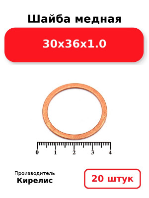 Шайба медная 30х36х1.0. Комплект 20(шт