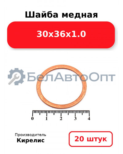 Шайба медная 30х36х1.0, комплект 20 шт.