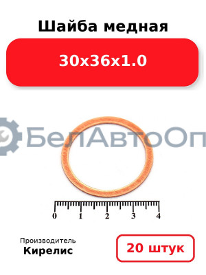 Шайба медная 30х36х1.0, комплект 20 шт.