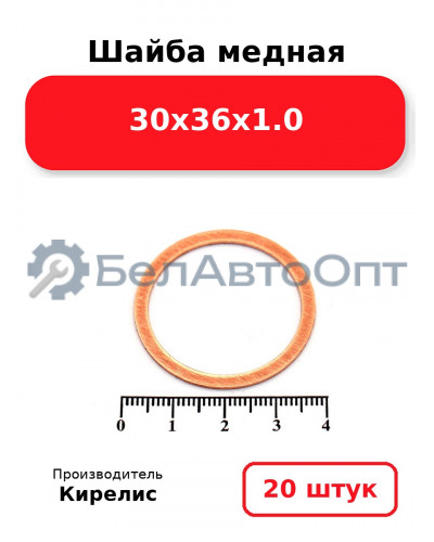 Шайба медная 30х36х1.0, комплект 20 шт.