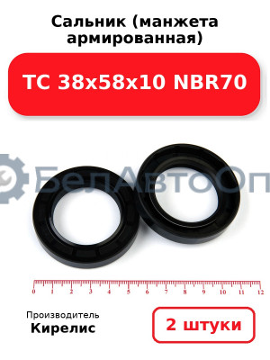 Сальник (манжета армированная) TC 38х58х10 NBR70. Комплект 2(шт)