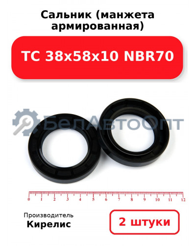 Сальник (манжета армированная) TC 38х58х10 NBR70. Комплект 2(шт)