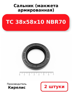 Сальник (манжета армированная) TC 38х58х10 NBR70. Комплект 2(шт