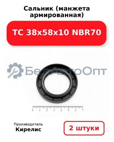 Сальник (манжета армированная) TC 38х58х10 NBR70. Комплект 2(шт)