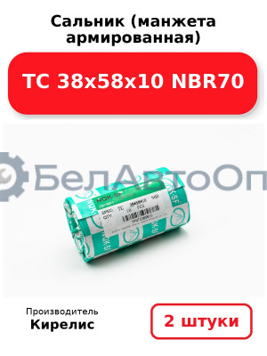 Сальник (манжета армированная) TC 38х58х10 NBR70. Комплект 2(шт)