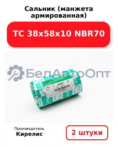 Сальник (манжета армированная) TC 38х58х10 NBR70. Комплект 2(шт)