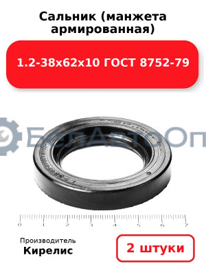 Сальник (манжета армированная) 1.2-38х62х10 ГОСТ 8752-79. Комплект 2(шт)