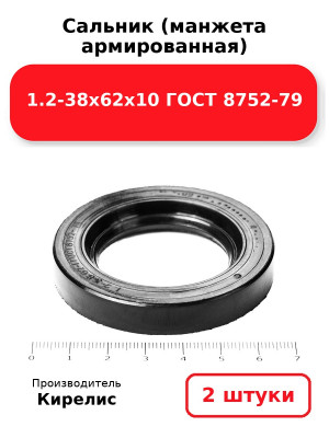 Сальник (манжета армированная) 1.2-38х62х10 ГОСТ 8752-79. Комплект 2(шт