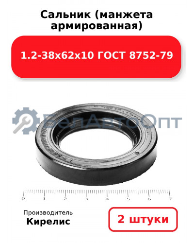 Сальник (манжета армированная) 1.2-38х62х10 ГОСТ 8752-79. Комплект 2(шт)
