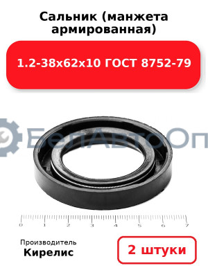 Сальник (манжета армированная) 1.2-38х62х10 ГОСТ 8752-79. Комплект 2(шт)