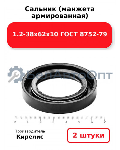 Сальник (манжета армированная) 1.2-38х62х10 ГОСТ 8752-79. Комплект 2(шт)