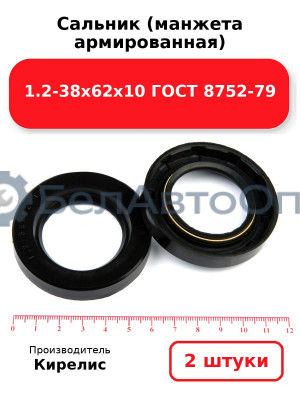 Сальник (манжета армированная) 1.2-38х62х10 ГОСТ 8752-79. Комплект 2(шт)