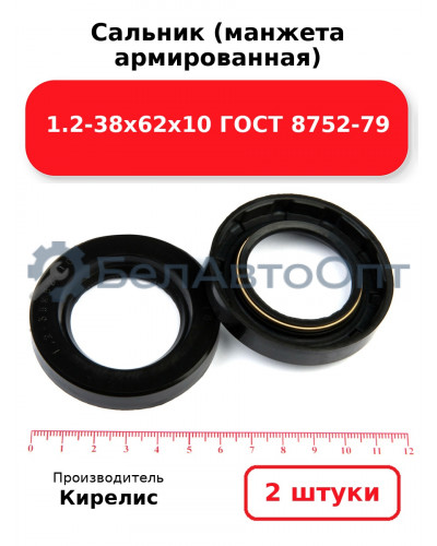 Сальник (манжета армированная) 1.2-38х62х10 ГОСТ 8752-79. Комплект 2(шт)