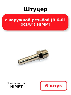 Штуцер с наружной резьбой JB 6-01 (R1/8) HIMPT. Комплект 6(шт