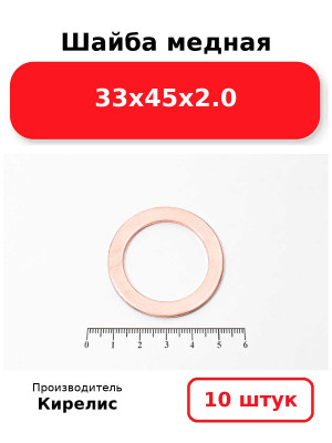 Шайба медная 33х45х2.0. Комплект 10(шт