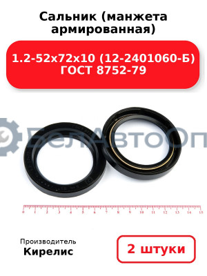 Сальник (манжета армированная) 1.2-52х72х10 (12-2401060-Б) ГОСТ 8752-79. Комплект 2(шт)