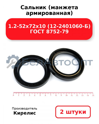 Сальник (манжета армированная) 1.2-52х72х10 (12-2401060-Б) ГОСТ 8752-79. Комплект 2(шт)