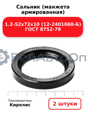 Сальник (манжета армированная) 1.2-52х72х10 (12-2401060-Б) ГОСТ 8752-79. Комплект 2(шт)